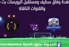 مشاهدة وفاق سطيف ومستقبل الرويسات بث مباشر وفاق سطيف ومستقبل الرويسات