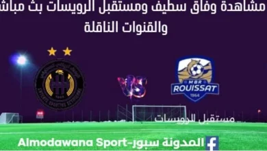 مشاهدة وفاق سطيف ومستقبل الرويسات بث مباشر وفاق سطيف ومستقبل الرويسات