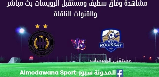 مشاهدة وفاق سطيف ومستقبل الرويسات بث مباشر وفاق سطيف ومستقبل الرويسات