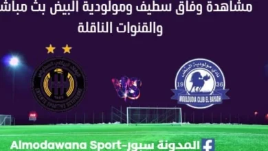 مشاهدة وفاق سطيف ومولودية البيض بث مباشر وفاق سطيف ومولودية البيض