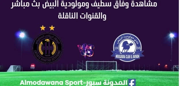 مشاهدة وفاق سطيف ومولودية البيض بث مباشر وفاق سطيف ومولودية البيض