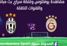 مشاهدة بيوفنتوس وغلطة سراي بث مباشر يوفنتوس وغلطة سراي