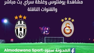 مشاهدة بيوفنتوس وغلطة سراي بث مباشر يوفنتوس وغلطة سراي