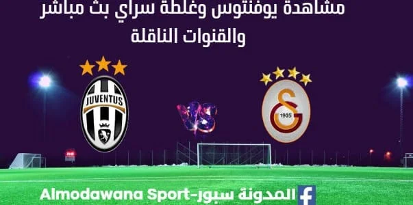 مشاهدة بيوفنتوس وغلطة سراي بث مباشر يوفنتوس وغلطة سراي