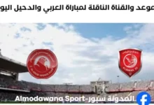 موعد مباراة العربي والدحيل اليوم والقناة الناقلة لمباراة العربي والدحيل