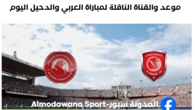موعد مباراة العربي والدحيل اليوم والقناة الناقلة لمباراة العربي والدحيل