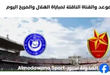 موعد مباراة الهلال والمريخ اليوم والقناة الناقلة لمباراة الهلال والمريخ