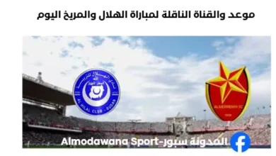موعد مباراة الهلال والمريخ اليوم والقناة الناقلة لمباراة الهلال والمريخ