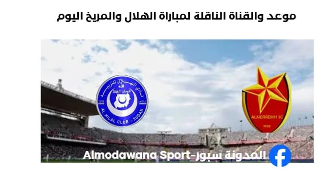 موعد مباراة الهلال والمريخ اليوم والقناة الناقلة لمباراة الهلال والمريخ