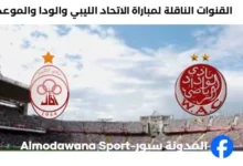 موعد مباراة الاتحاد والوداد اليوم والقناة الناقلة لمباراة الاتحاد والوداد ا