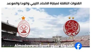 موعد مباراة الاتحاد والوداد اليوم والقناة الناقلة لمباراة الاتحاد والوداد ا