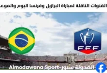 موعد مباراة البرازيل وفرنسا اليوم والقنوات الناقلة لمباراة البرازيل وفرنسا