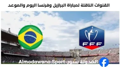 موعد مباراة البرازيل وفرنسا اليوم والقنوات الناقلة لمباراة البرازيل وفرنسا