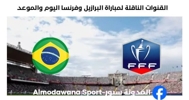 موعد مباراة البرازيل وفرنسا اليوم والقنوات الناقلة لمباراة البرازيل وفرنسا