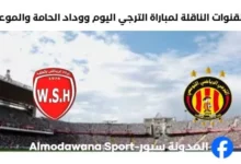موعد مباراة الترجي ووداد الحامة اليوم والقنوات الناقلة لمباراة الترجي ووداد الحامة