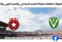 موعد مباراة النجم والنصر الليبي اليوم والقنوات الناقلة لمباراة النجم والنصر الليبي