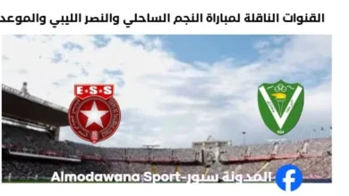 موعد مباراة النجم والنصر الليبي اليوم والقنوات الناقلة لمباراة النجم والنصر الليبي