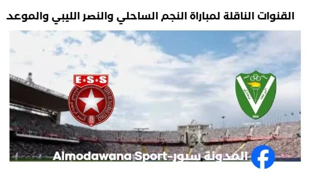 موعد مباراة النجم والنصر الليبي اليوم والقنوات الناقلة لمباراة النجم والنصر الليبي