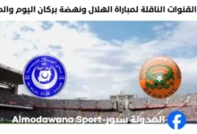 القنوات الناقلة لمباراة الهلال ونهضة بركان اليوم وموعد مباراة الهلال ونهضة بركان