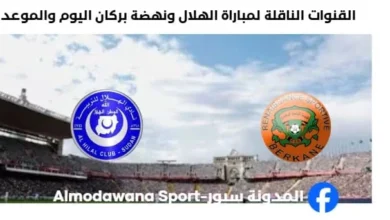 القنوات الناقلة لمباراة الهلال ونهضة بركان اليوم وموعد مباراة الهلال ونهضة بركان