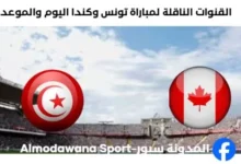 موعد مباراة تونس وكندا اليوم والقنوات الناقلة لمباراة تونس وكندا
