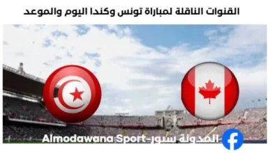 موعد مباراة تونس وكندا اليوم والقنوات الناقلة لمباراة تونس وكندا