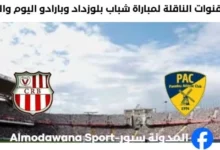 موعد والقنوات الناقلة لمباراة شباب بلوزداد وبارادو