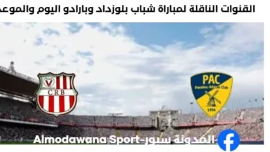 موعد والقنوات الناقلة لمباراة شباب بلوزداد وبارادو