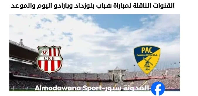 موعد والقنوات الناقلة لمباراة شباب بلوزداد وبارادو