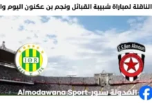 موعد والقنوات الناقلة لمباراة شبيبة القبائل ونجم بن عكنون