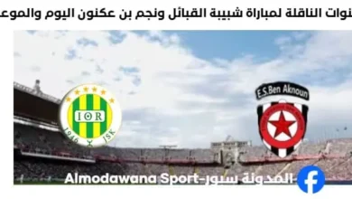 موعد والقنوات الناقلة لمباراة شبيبة القبائل ونجم بن عكنون