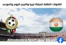 موعد مباراة ليبيا والنيجر اليوم والقنوات الناقلة لمباراة ليبيا والنيجر