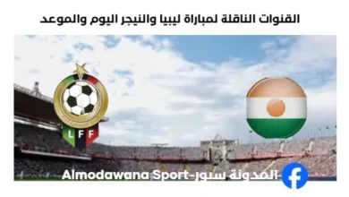 موعد مباراة ليبيا والنيجر اليوم والقنوات الناقلة لمباراة ليبيا والنيجر