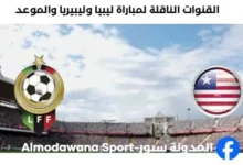 موعد مباراة ليبيا وليبيريا اليوم والقنوات الناقلة لمباراة ليبيا وليبيريا اليوم