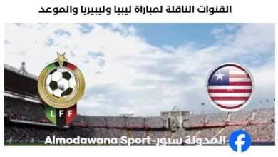 موعد مباراة ليبيا وليبيريا اليوم والقنوات الناقلة لمباراة ليبيا وليبيريا اليوم