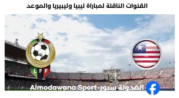 موعد مباراة ليبيا وليبيريا اليوم والقنوات الناقلة لمباراة ليبيا وليبيريا اليوم