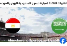 موعد مباراة مصر و السعودية اليوم والقنوات الناقلة لمباراة مصر و السعودية