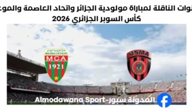 موعد والقنوات الناقلة لمباراة مولودية الجزائر وإتحاد العاصمة