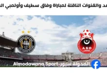 موعد والقنوات الناقلة لمباراة وفاق سطيف وأولمبي الشلف