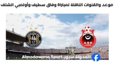 موعد والقنوات الناقلة لمباراة وفاق سطيف وأولمبي الشلف