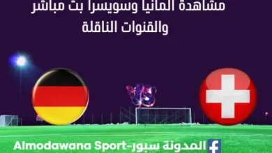 مشاهدة ألمانيا وسويسرا بث مباشر ألمانيا وسويسرا