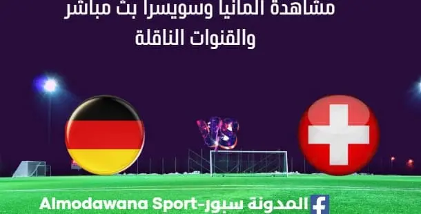 مشاهدة ألمانيا وسويسرا بث مباشر ألمانيا وسويسرا