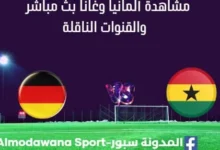 مشاهدة ألمانيا وغانا بث مباشر ألمانيا وغانا