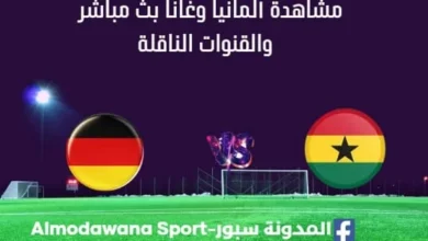 مشاهدة ألمانيا وغانا بث مباشر ألمانيا وغانا