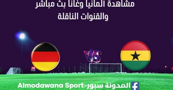 مشاهدة ألمانيا وغانا بث مباشر ألمانيا وغانا