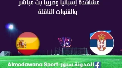 مشاهدة إسبانيا وصربيا بث مباشر إسبانيا وصربيا
