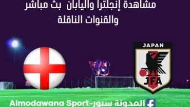 مشاهدة إنجلترا واليابان بث مباشر إنجلترا واليابان