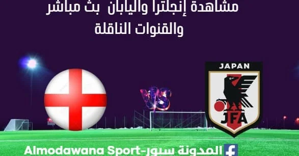 مشاهدة إنجلترا واليابان بث مباشر إنجلترا واليابان