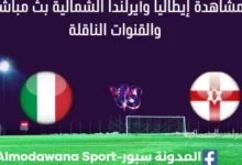 مشاهدة إيطاليا وأيرلندا الشمالية بث مباشر إيطاليا وأيرلندا الشمالية