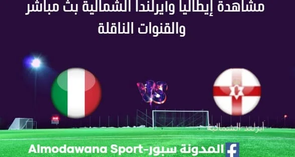 مشاهدة إيطاليا وأيرلندا الشمالية بث مباشر إيطاليا وأيرلندا الشمالية